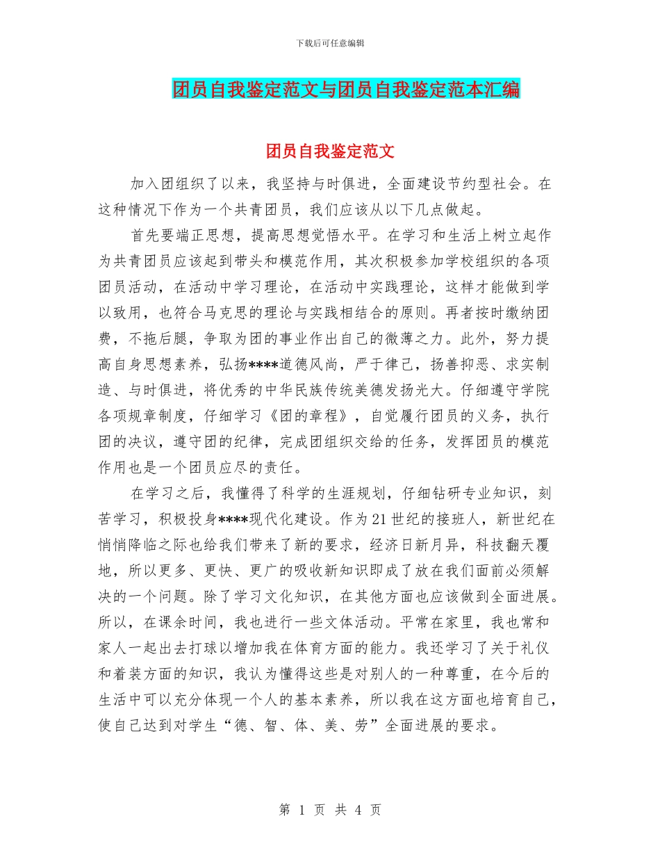 团员自我鉴定范文与团员自我鉴定范本汇编_第1页