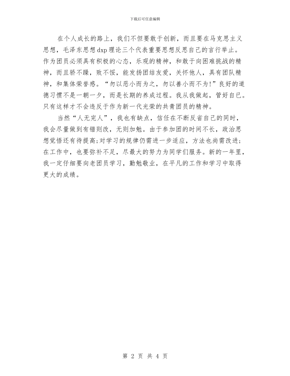 团员自我鉴定范文与团员自我鉴定范本汇编_第2页