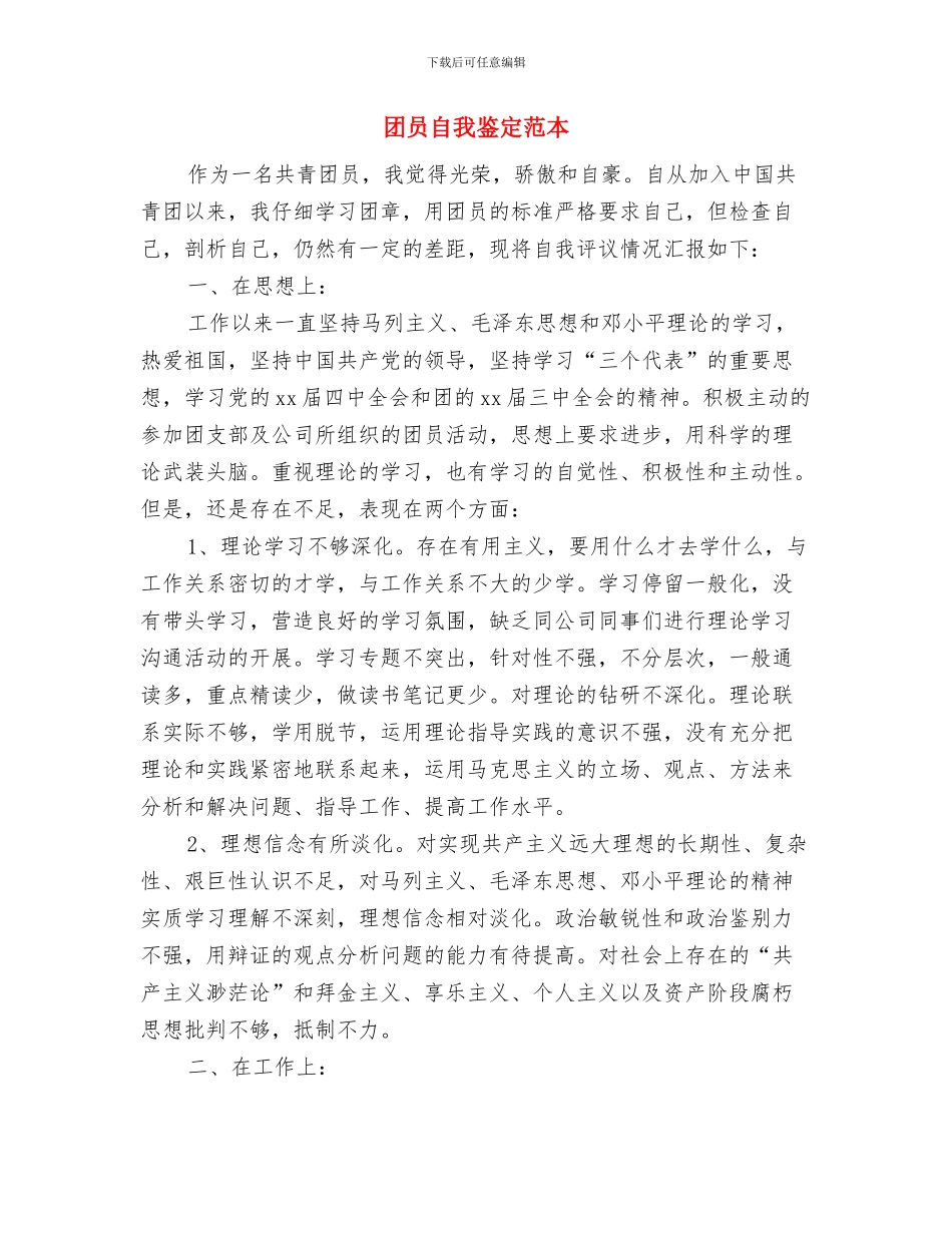 团员自我鉴定范文与团员自我鉴定范本汇编_第3页