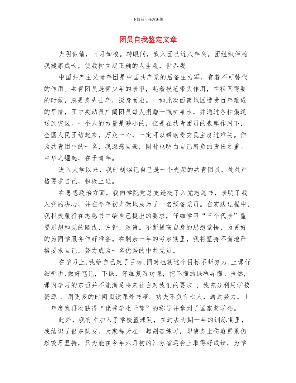 团员自我鉴定书与团员自我鉴定文章汇编_第2页