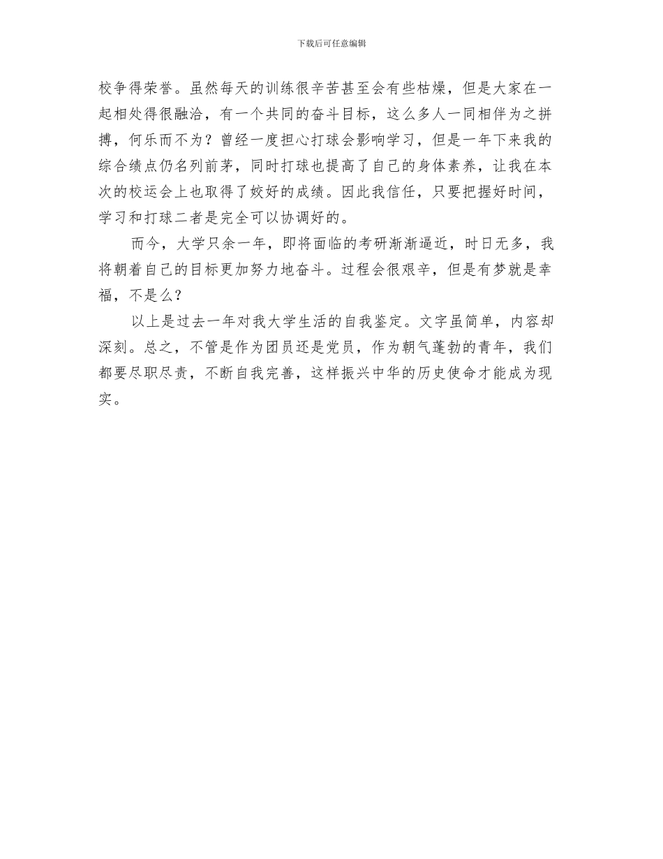 团员自我鉴定书与团员自我鉴定文章汇编_第3页