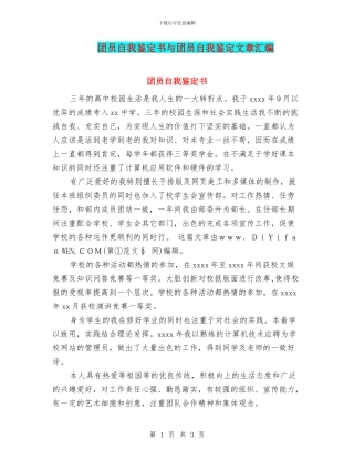 团员自我鉴定书与团员自我鉴定文章汇编
