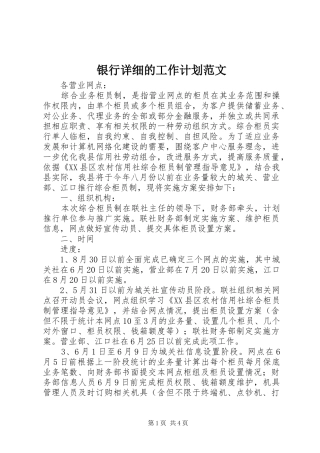银行详细的工作计划范文