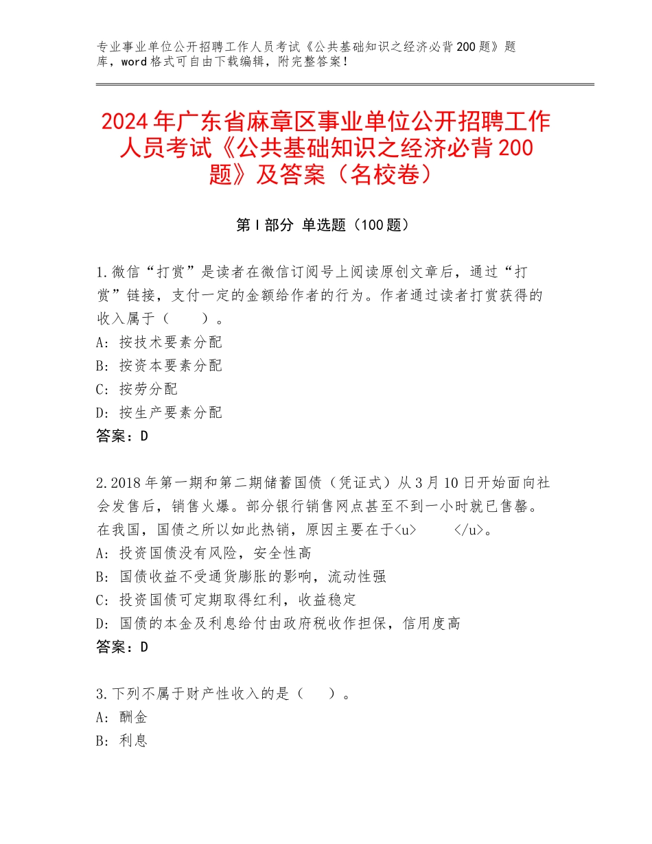 2024年广东省麻章区事业单位公开招聘工作人员考试《公共基础知识之经济必背200题》及答案（名校卷）_第1页