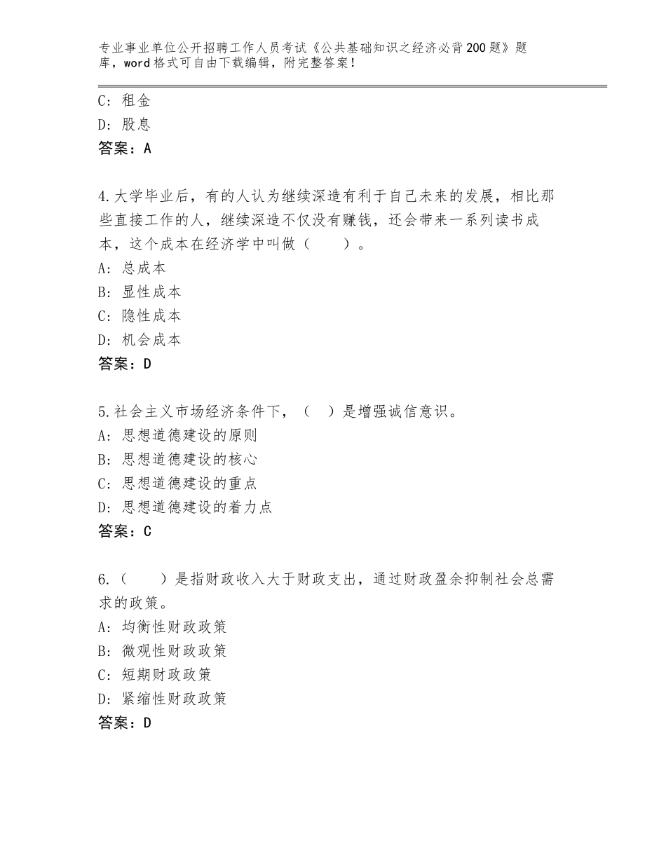 2024年广东省麻章区事业单位公开招聘工作人员考试《公共基础知识之经济必背200题》及答案（名校卷）_第2页
