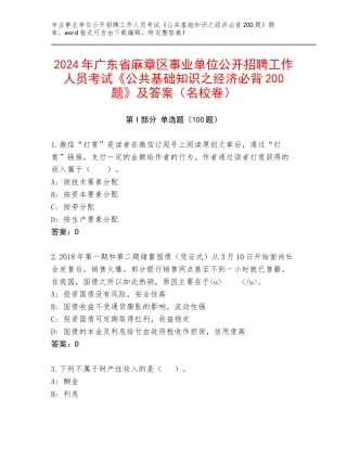 2024年广东省麻章区事业单位公开招聘工作人员考试《公共基础知识之经济必背200题》及答案（名校卷）