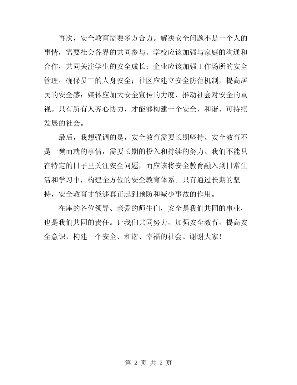 2024年安全教育日国旗下演讲稿_第2页