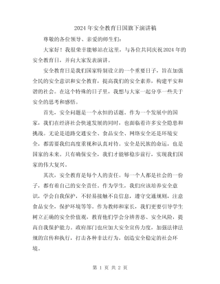 2024年安全教育日国旗下演讲稿