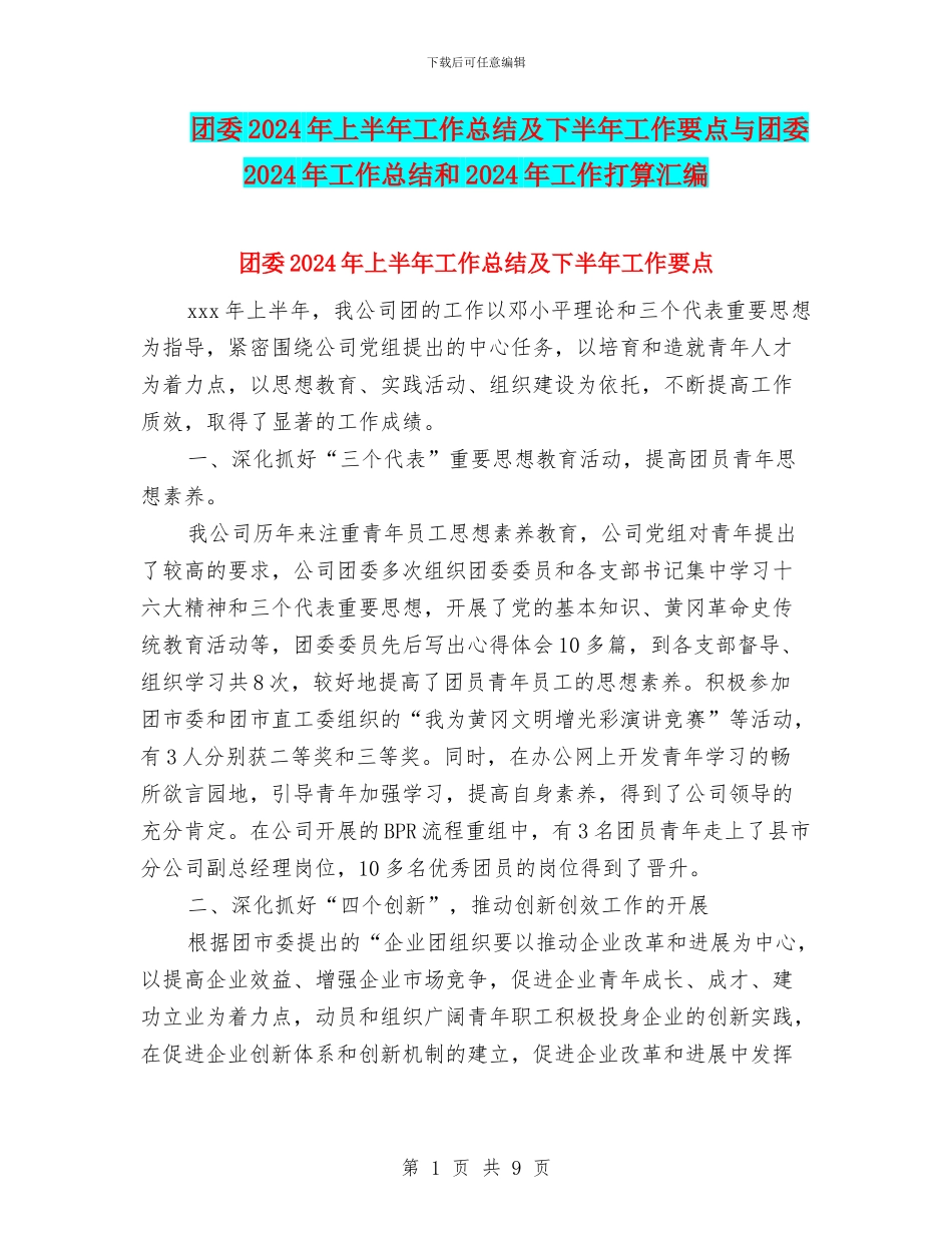 团委2024年上半年工作总结及下半年工作要点与团委2024年工作总结和2024年工作打算汇编_第1页