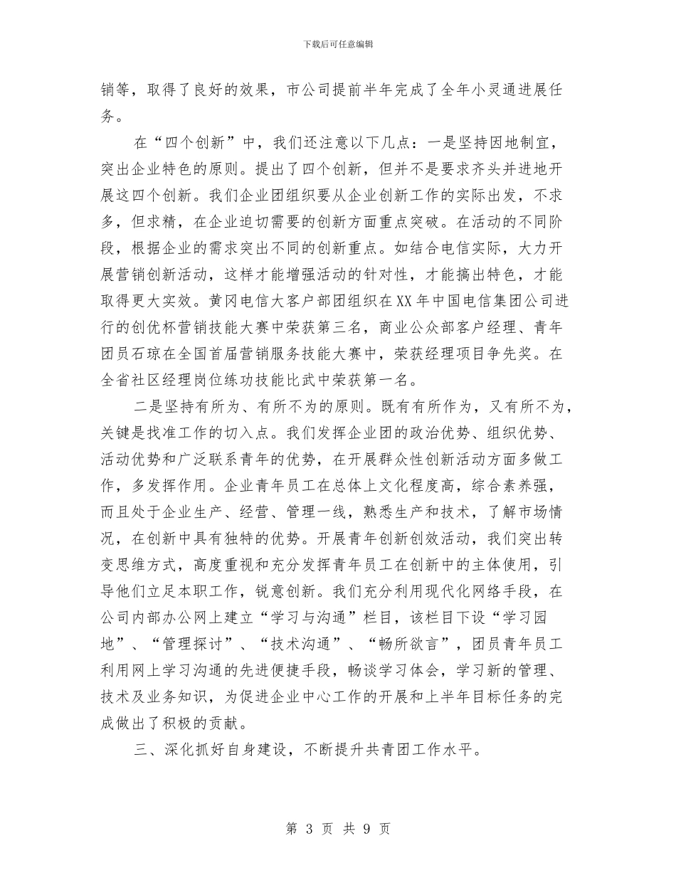 团委2024年上半年工作总结及下半年工作要点与团委2024年工作总结和2024年工作打算汇编_第3页