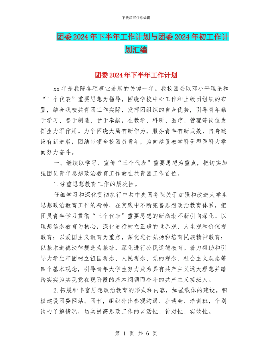 团委2024年下半年工作计划与团委2024年初工作计划汇编_第1页