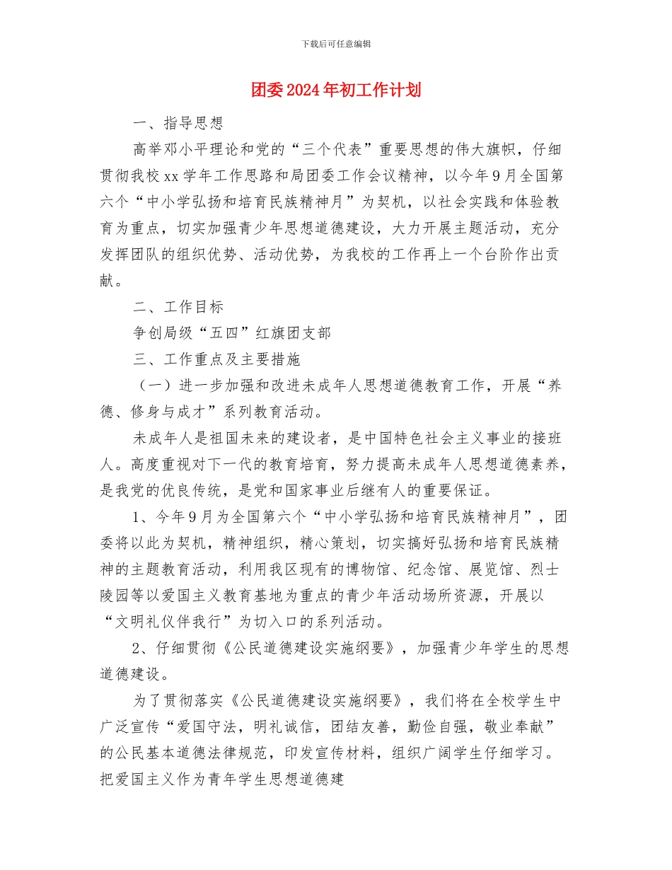 团委2024年下半年工作计划与团委2024年初工作计划汇编_第3页