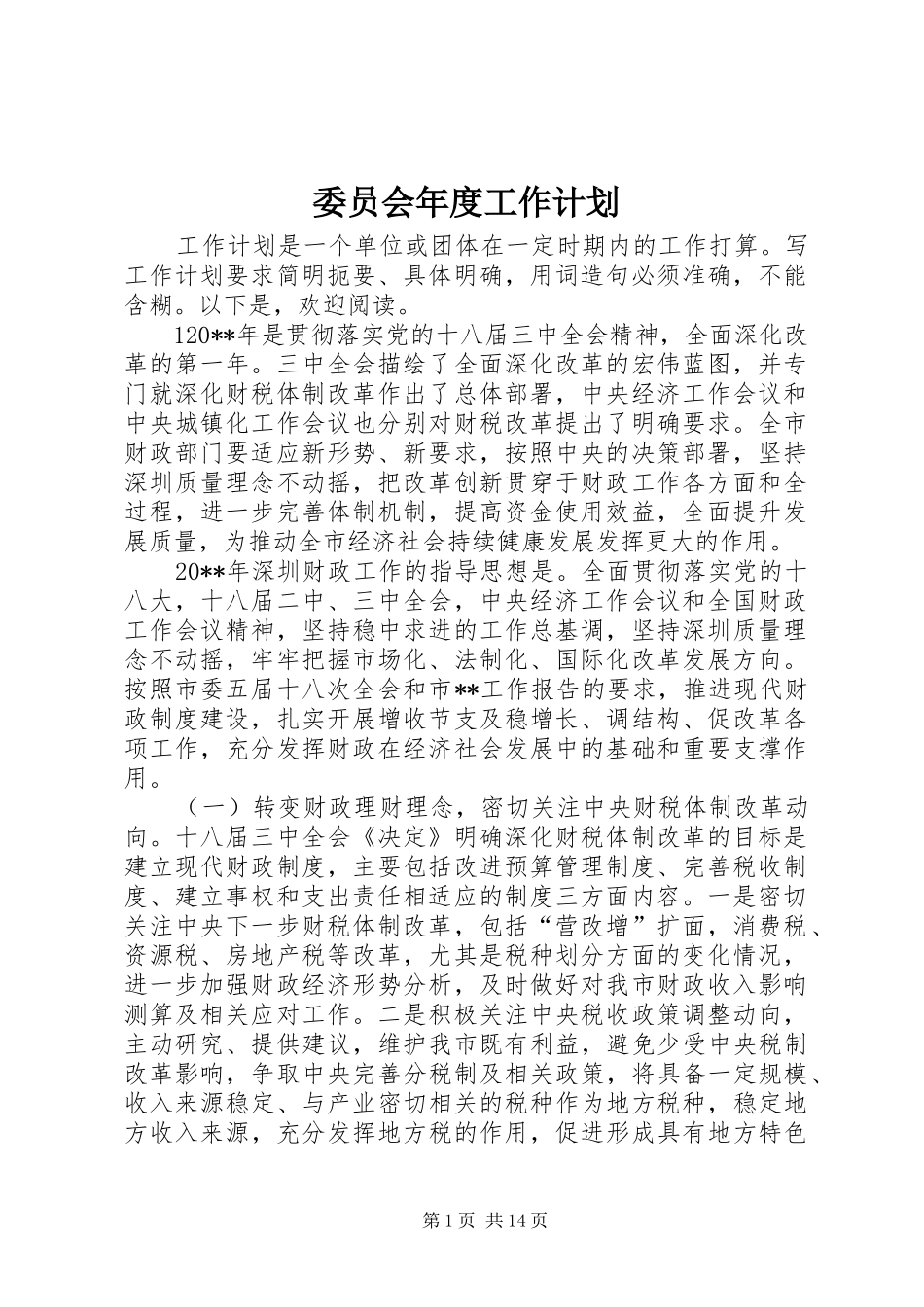 委员会年度工作计划_第1页