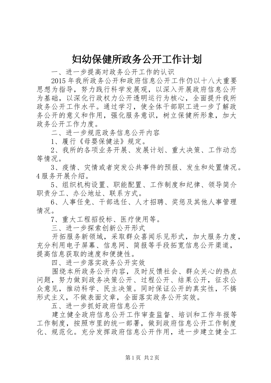 妇幼保健所政务公开工作计划_第1页