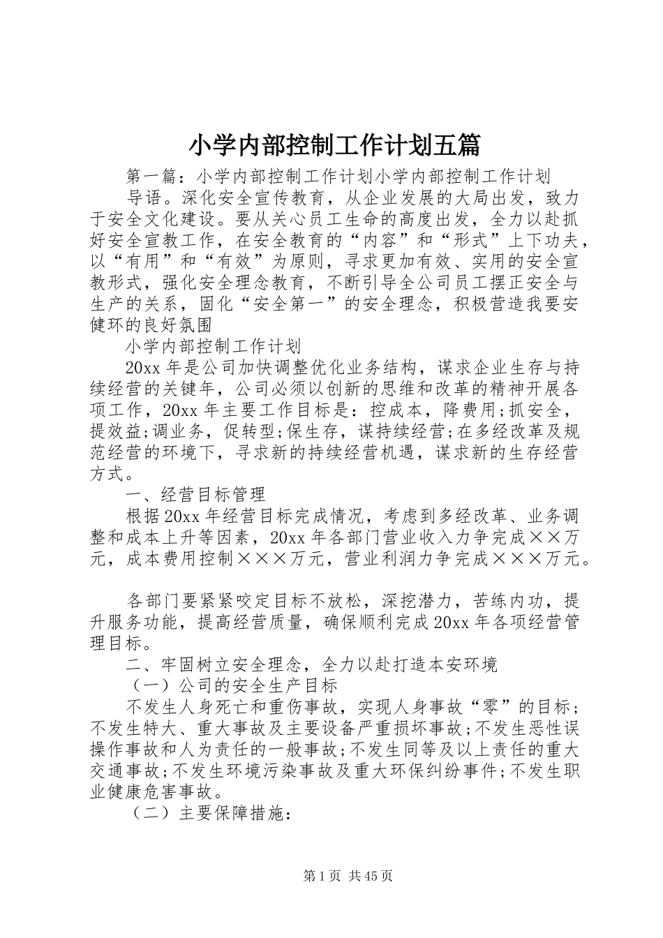 小学内部控制工作计划五篇_第1页