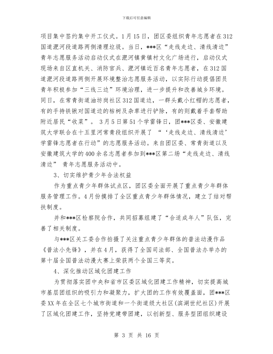 团委2024年工作总结与团委2024年工作总结和2024年工作打算汇编_第3页