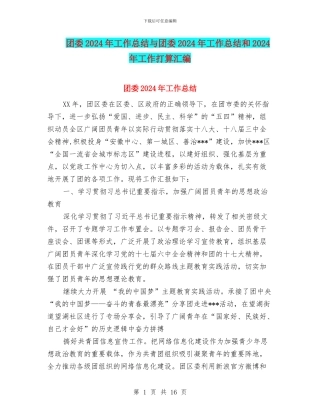 团委2024年工作总结与团委2024年工作总结和2024年工作打算汇编