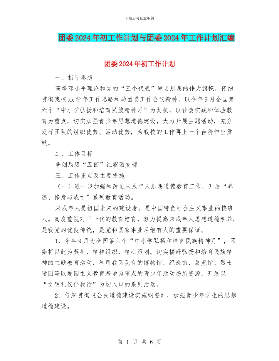 团委2024年初工作计划与团委2024年工作计划汇编_第1页