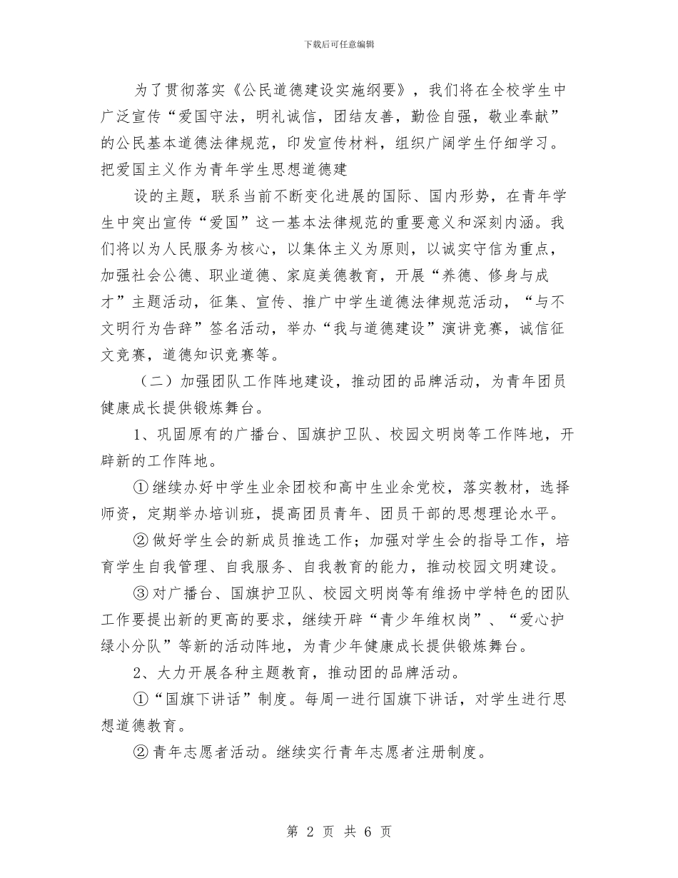 团委2024年初工作计划与团委2024年工作计划汇编_第2页