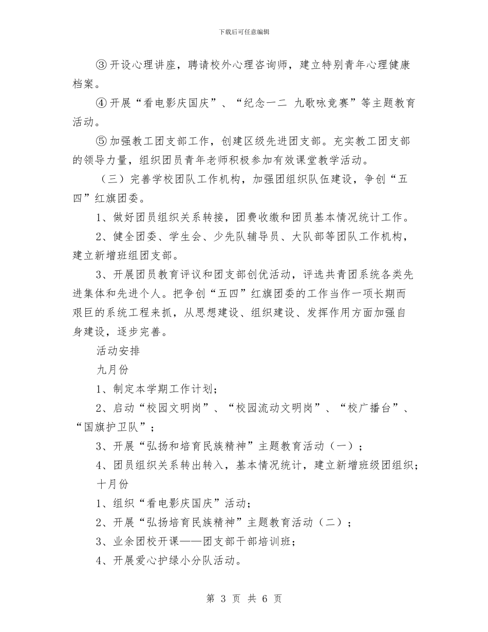 团委2024年初工作计划与团委2024年工作计划汇编_第3页
