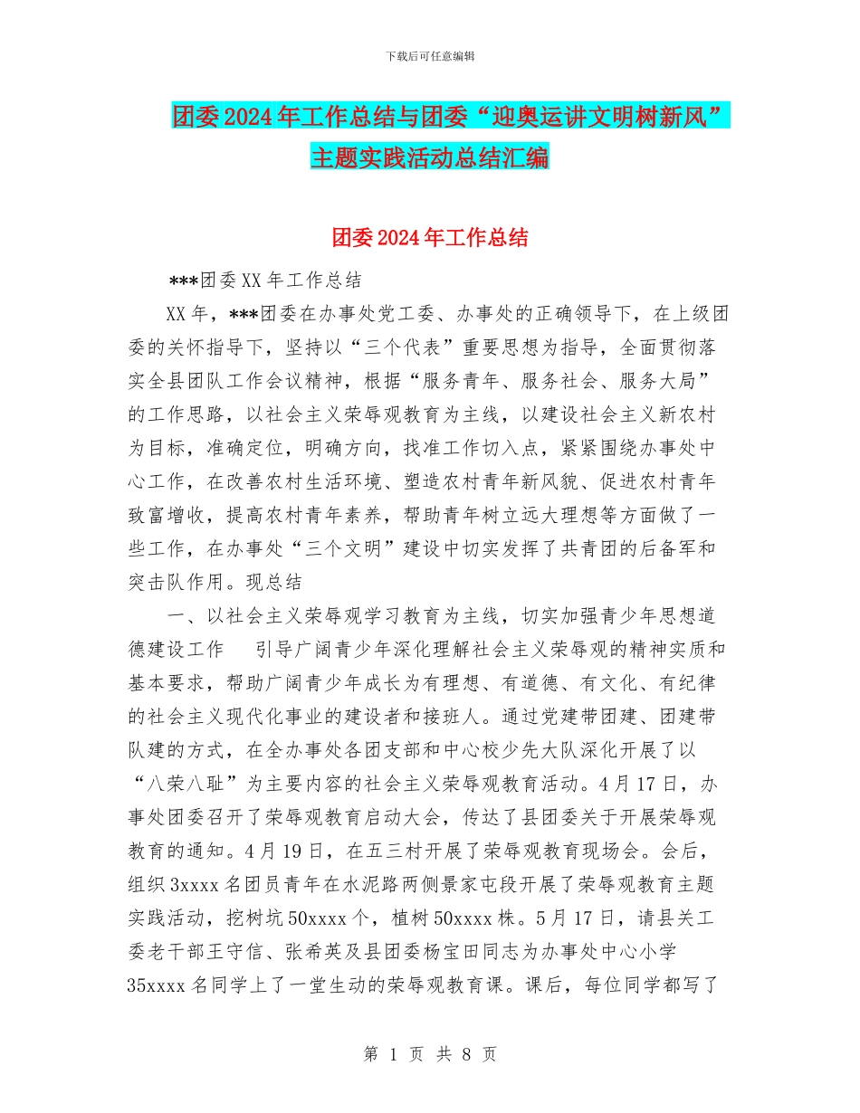团委2024年工作总结与团委“迎奥运讲文明树新风”主题实践活动总结汇编_第1页