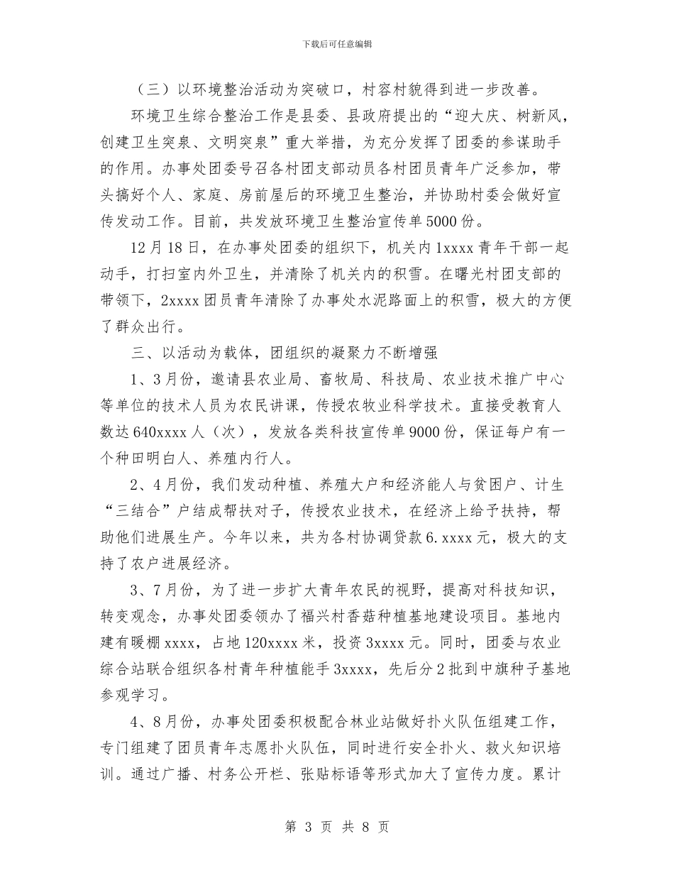 团委2024年工作总结与团委“迎奥运讲文明树新风”主题实践活动总结汇编_第3页