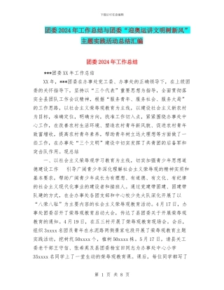 团委2024年工作总结与团委“迎奥运讲文明树新风”主题实践活动总结汇编