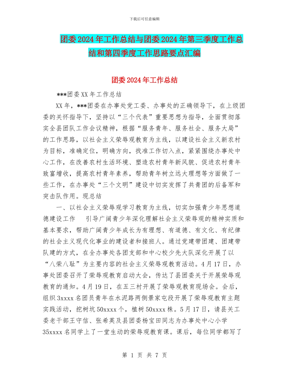 团委2024年工作总结与团委2024年第三季度工作总结和第四季度工作思路要点汇编_第1页