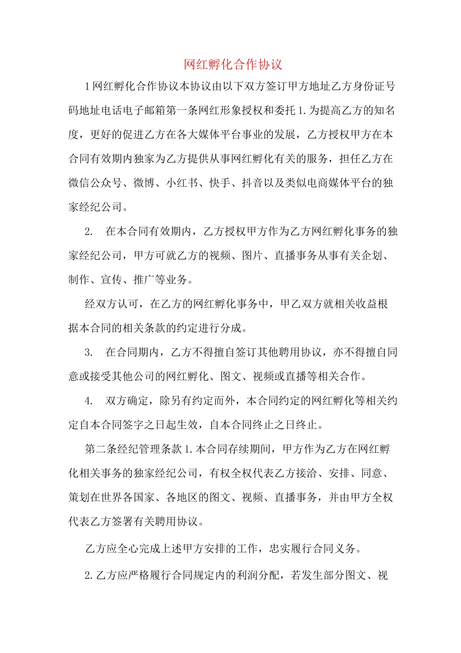 网红孵化合作协议_第1页