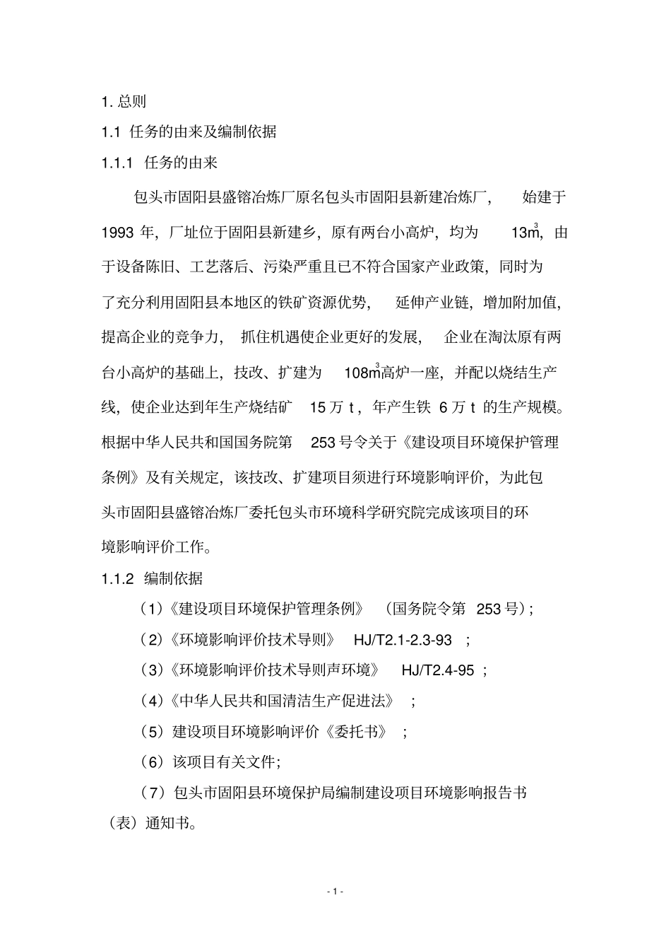 冶炼项目环境影响评价评价报告_第1页
