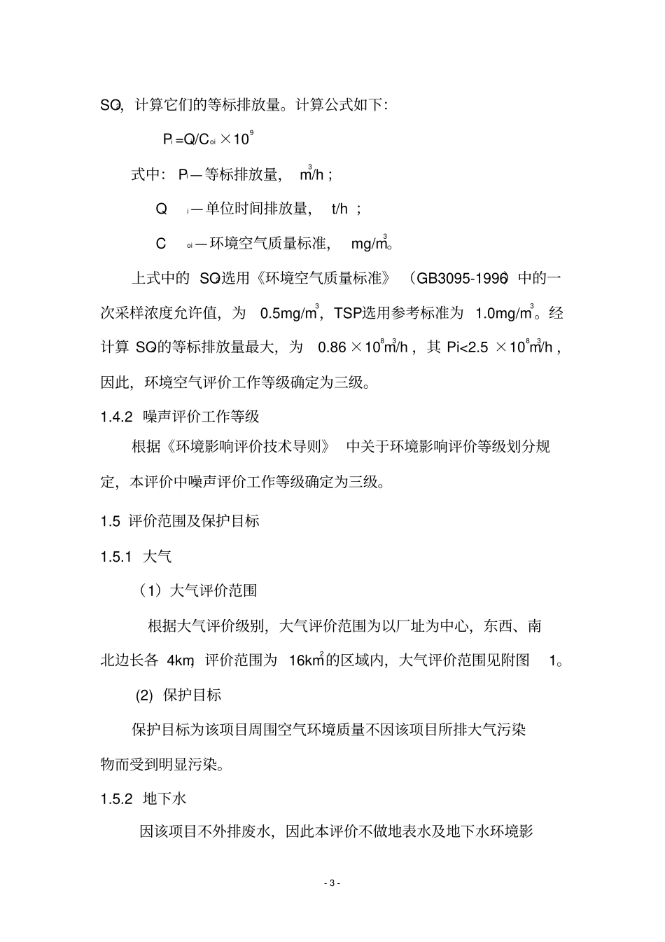 冶炼项目环境影响评价评价报告_第3页