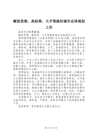 解放思想，高标准、大手笔做好城市总体规划工作