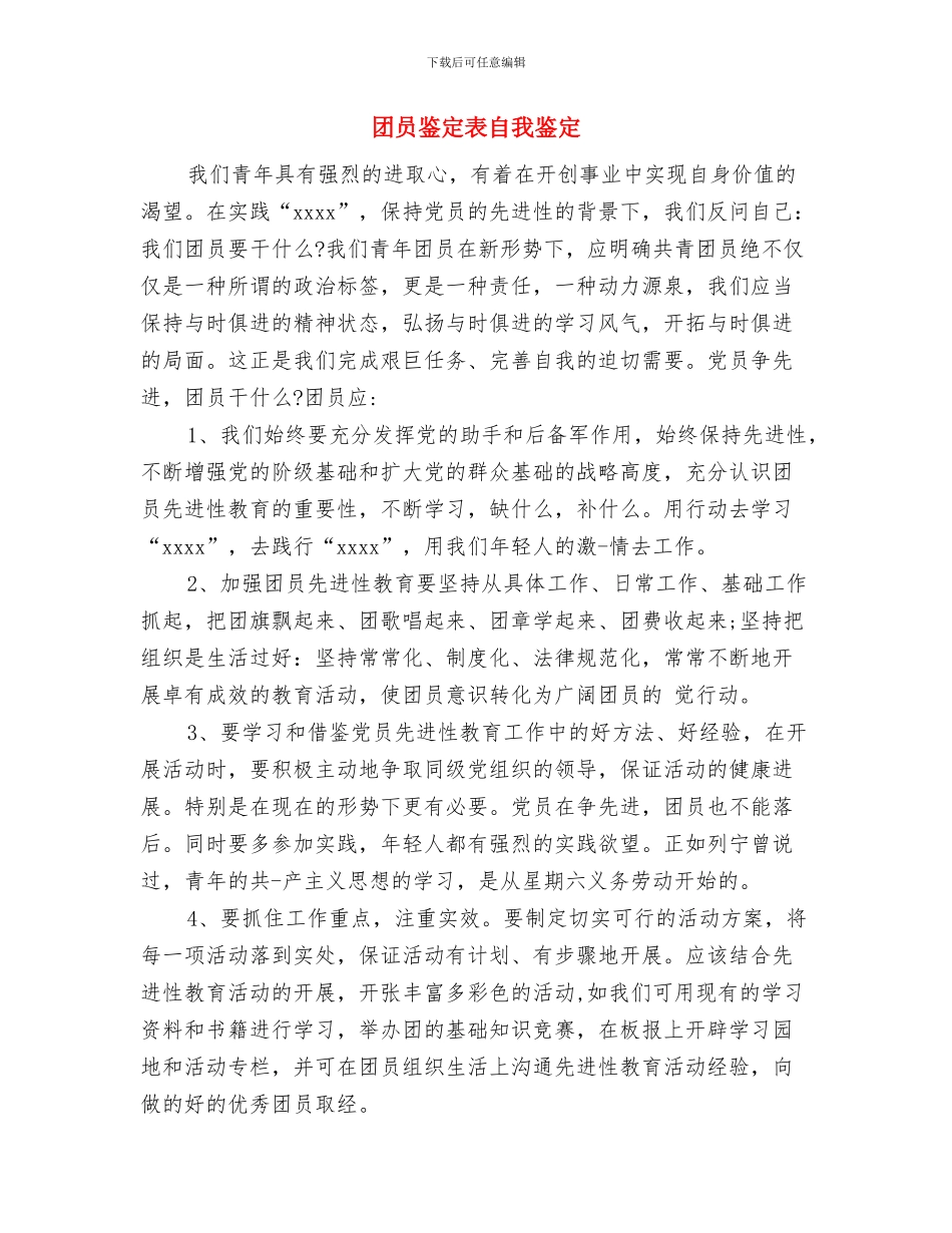 团员自我鉴定表与团员鉴定表自我鉴定汇编_第3页