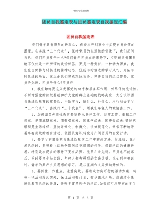 团员自我鉴定表与团员鉴定表自我鉴定汇编