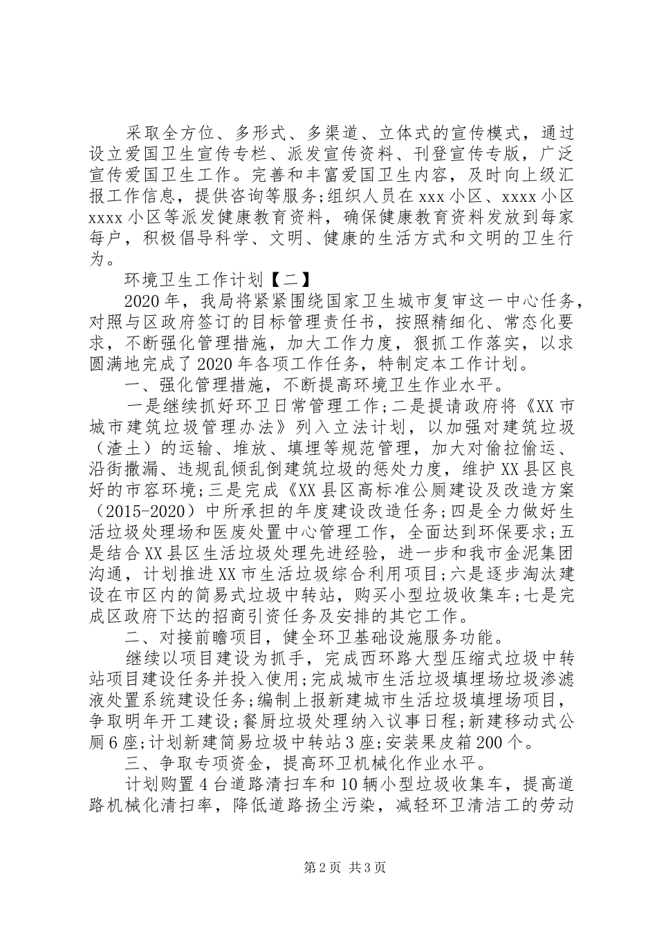 环境卫生工作计划范文两篇精选_第2页
