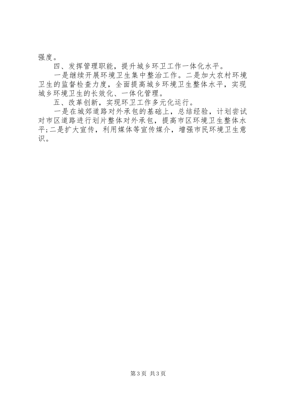 环境卫生工作计划范文两篇精选_第3页