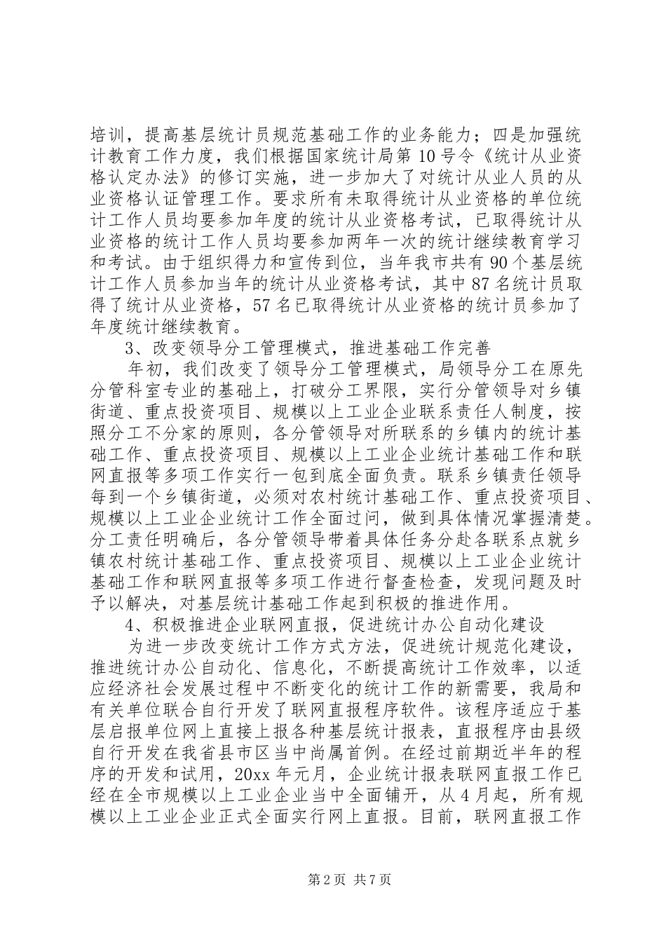 统计工作总结及工作计划_第2页