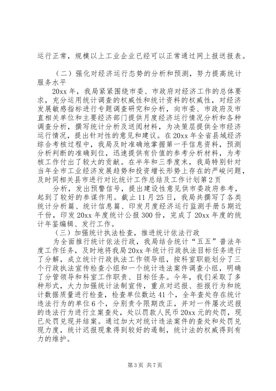 统计工作总结及工作计划_第3页