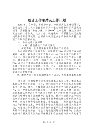 统计工作总结及工作计划