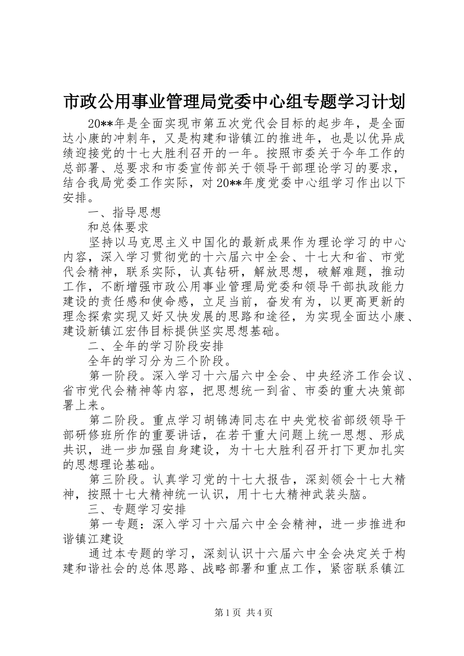 市政公用事业管理局党委中心组专题学习计划_第1页