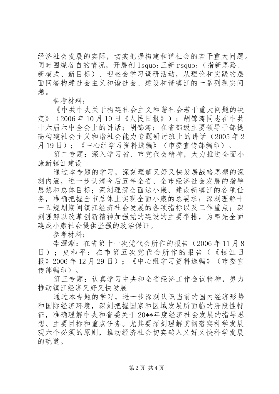 市政公用事业管理局党委中心组专题学习计划_第2页