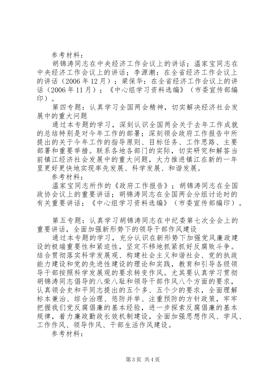 市政公用事业管理局党委中心组专题学习计划_第3页