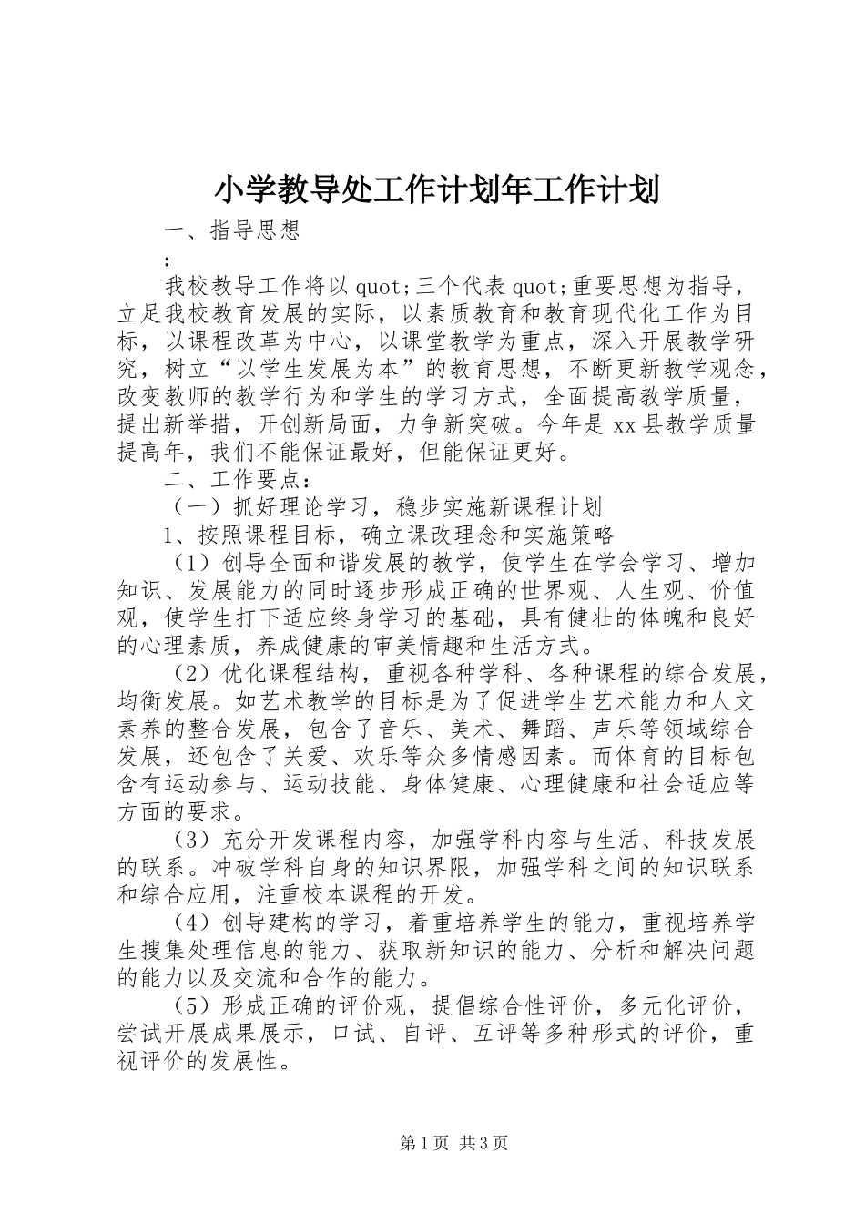 小学教导处工作计划年工作计划_第1页