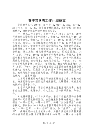 春季第9周工作计划范文
