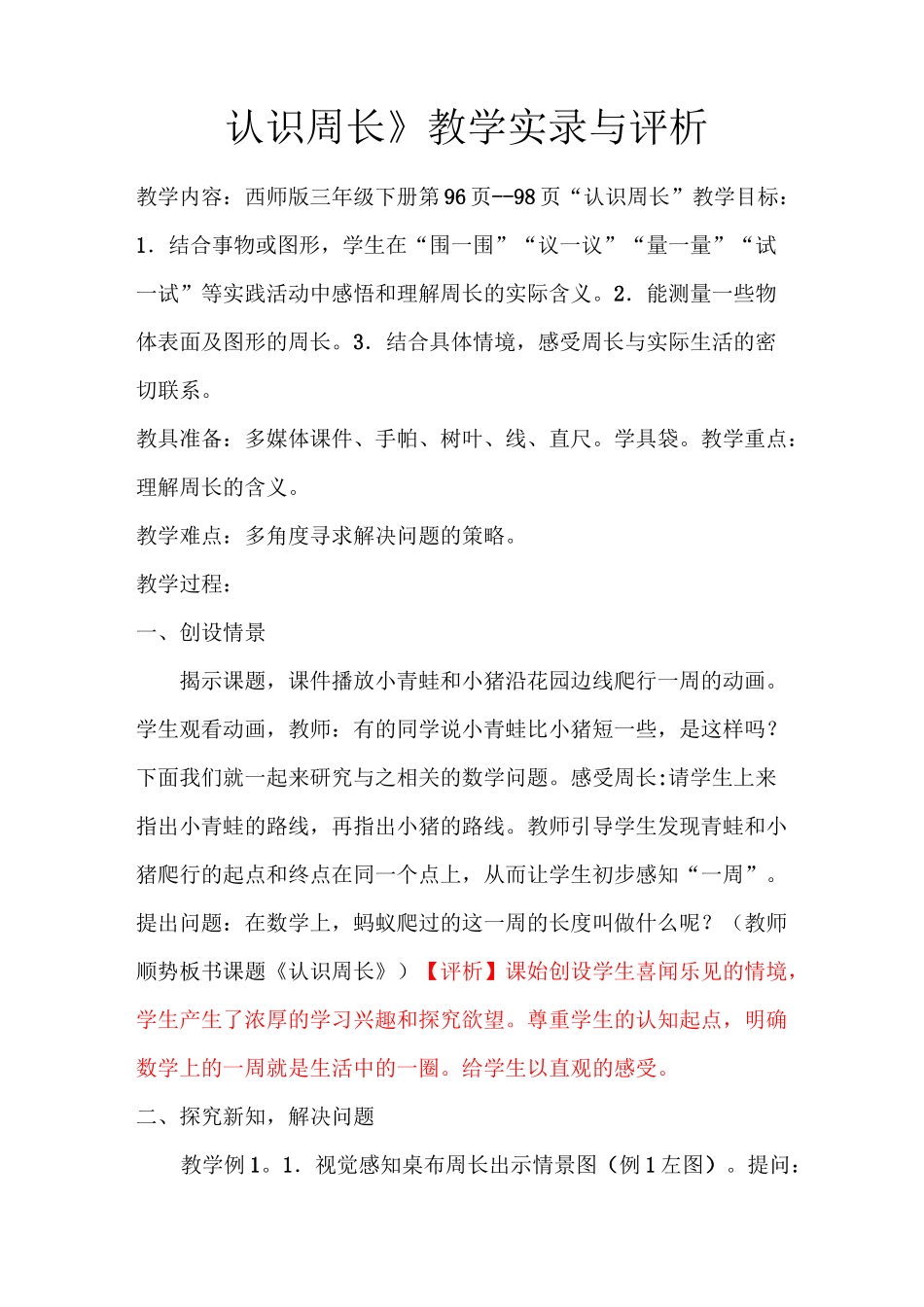 认识周长教实录与评析_第1页