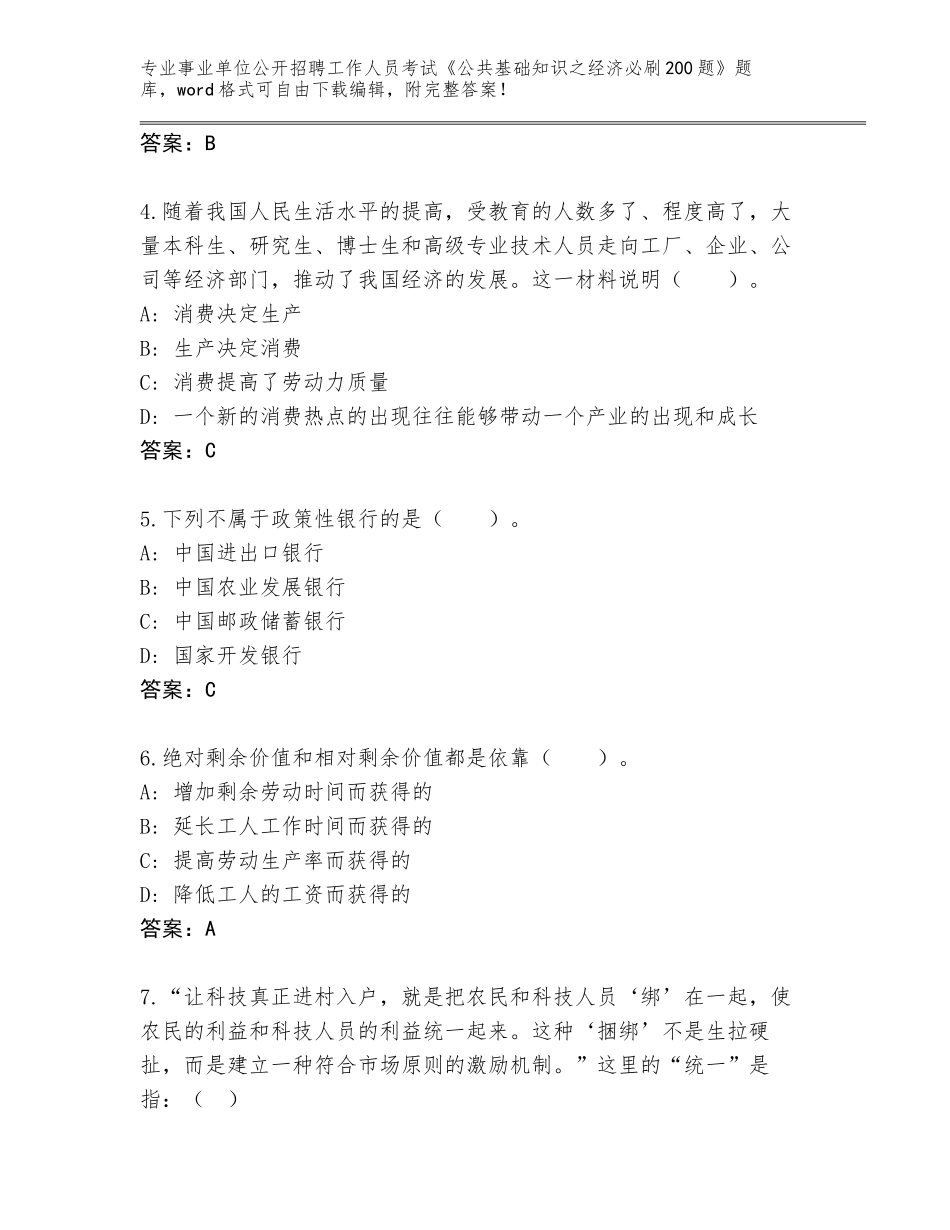 2024年湖南省炎陵县事业单位公开招聘工作人员考试《公共基础知识之经济必刷200题》王牌题库加答案解析_第2页
