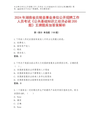 2024年湖南省炎陵县事业单位公开招聘工作人员考试《公共基础知识之经济必刷200题》王牌题库加答案解析