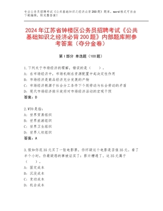 2024年江苏省钟楼区公务员招聘考试《公共基础知识之经济必背200题》内部题库附参考答案（夺分金卷）