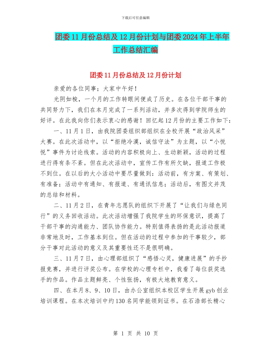 团委11月份总结及12月份计划与团委2024年上半年工作总结汇编_第1页