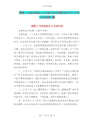 团委11月份总结及12月份计划与团委2024年上半年工作总结汇编